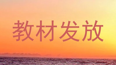 教材发放