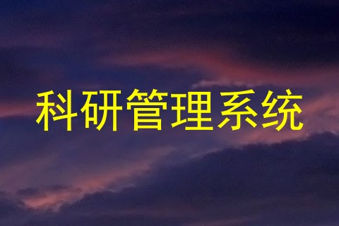 科研管理系统