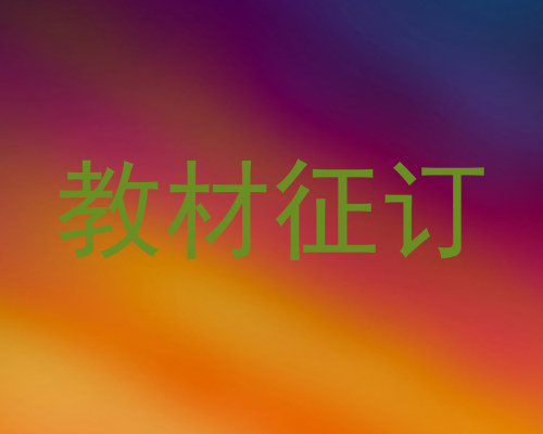 教材征订
