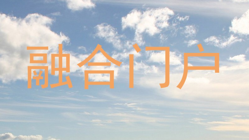 融合门户