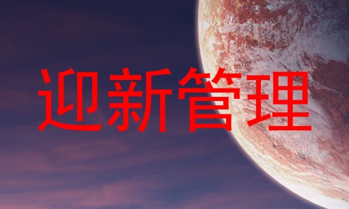 迎新管理
