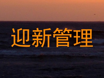 迎新管理