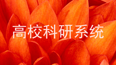 高校科研系统