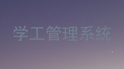学工管理系统