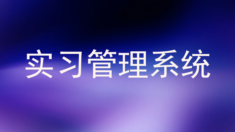 实习管理系统