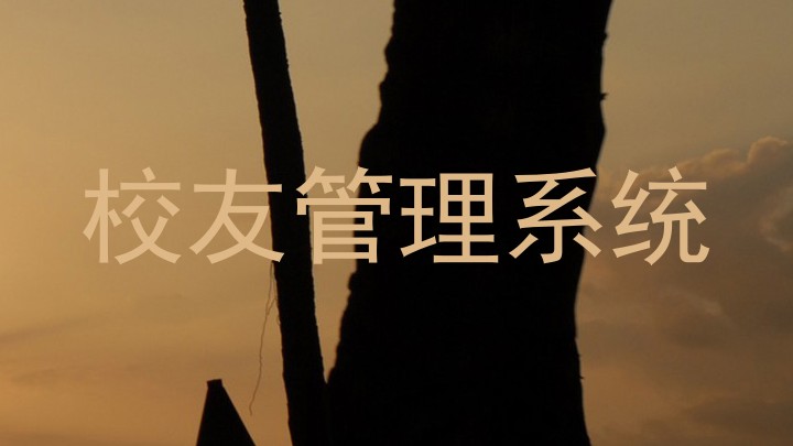 校友管理系统