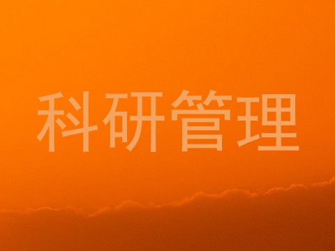 科研管理