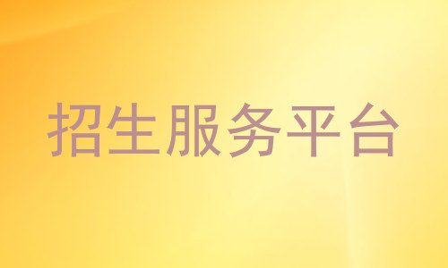 招生服务平台