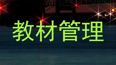 教材管理
