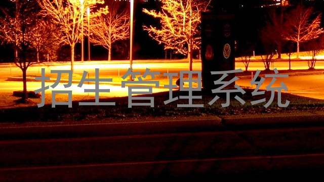 招生管理系统