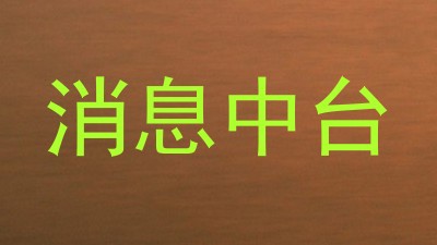 消息中台