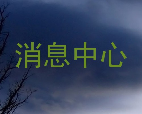 消息中心