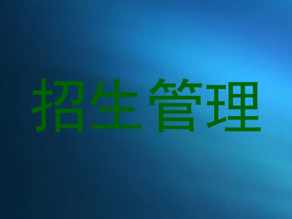 招生管理