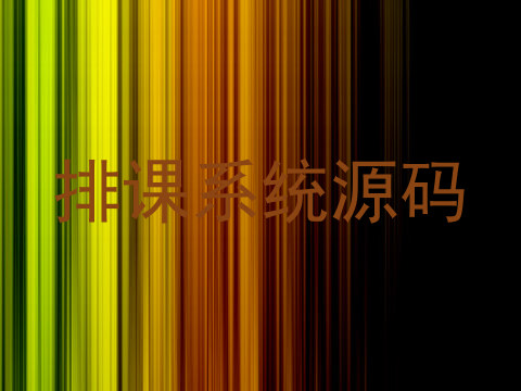 排课系统源码