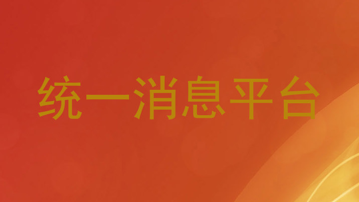 统一消息平台
