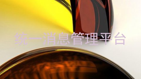 统一消息管理平台