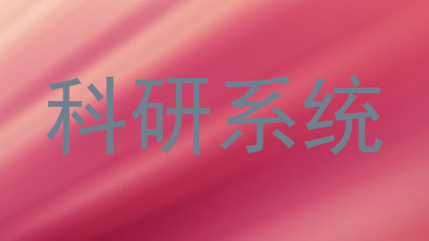 科研系统