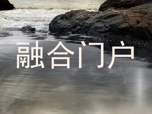 融合门户