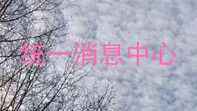 统一消息中心