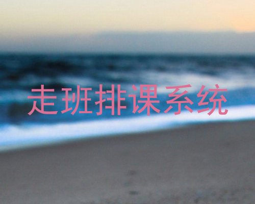 走班排课系统