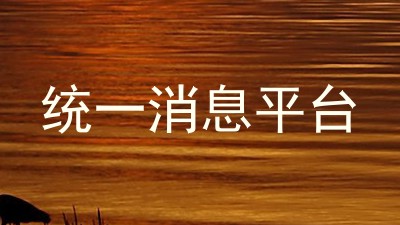 统一消息平台