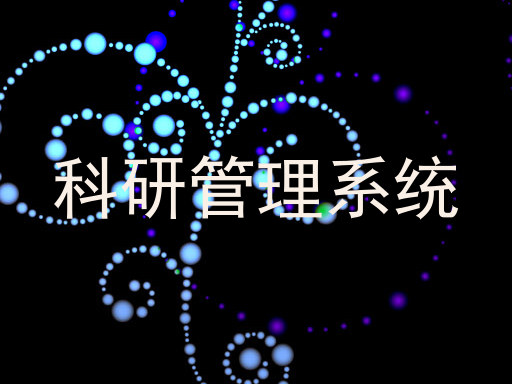 科研管理系统