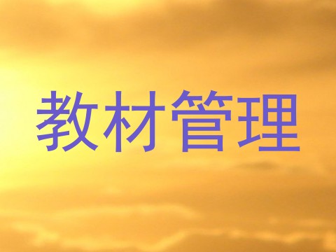 教材管理