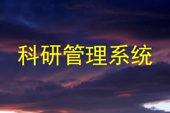 科研管理系统