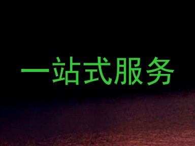 一站式服务