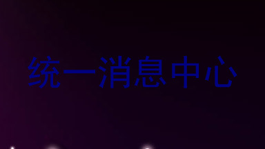 统一消息中心