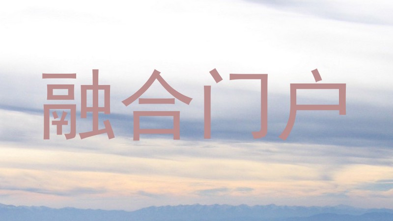 融合门户