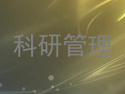 科研管理
