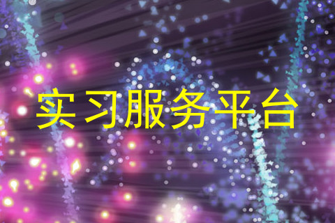 实习服务平台