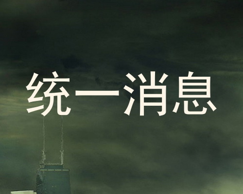 统一消息