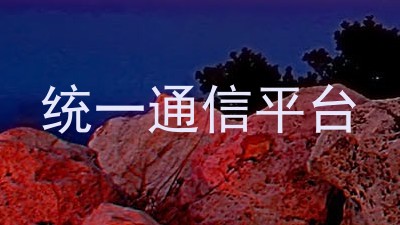 统一通信平台