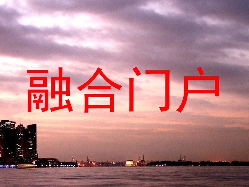 融合门户