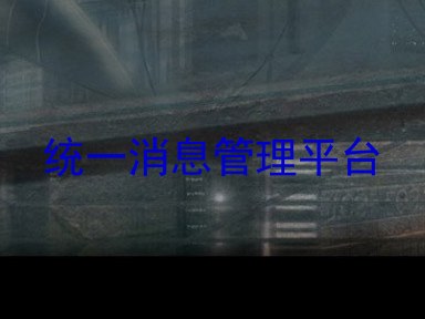 统一消息管理平台