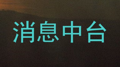 消息中台
