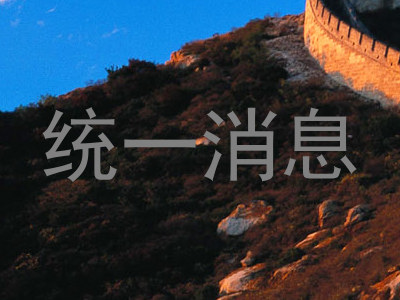 统一消息