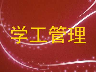 学工管理