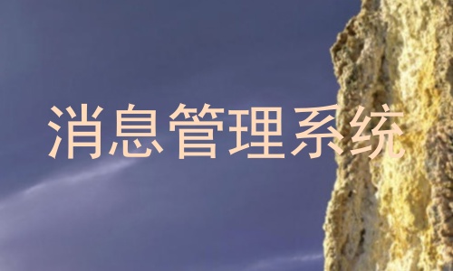 消息管理系统