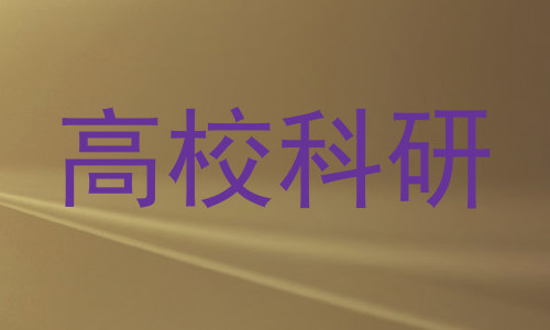 高校科研