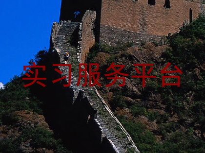 实习服务平台