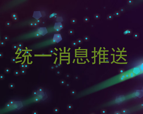 统一消息推送