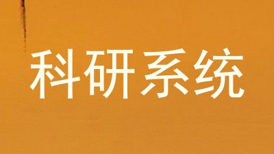 科研系统