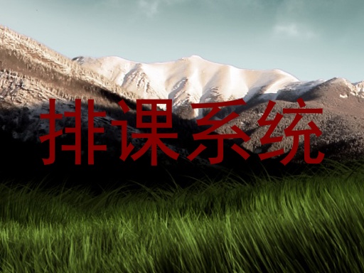 排课系统