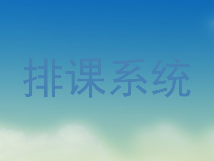 排课系统