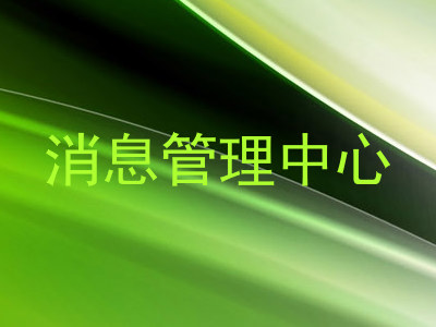消息管理中心