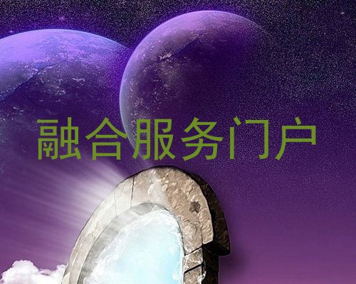 融合服务门户