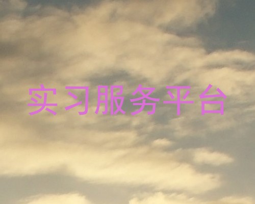 实习服务平台